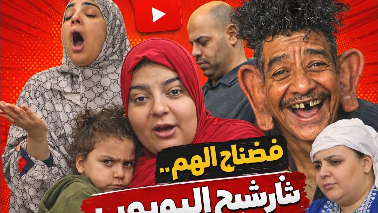 صدفه رجعت لطليقها وانهيار العرباوي عاوز حقوقي ...ودودو شخلع بتهـ..ين المتابعين..ظيظيموناليزا كشفناكي