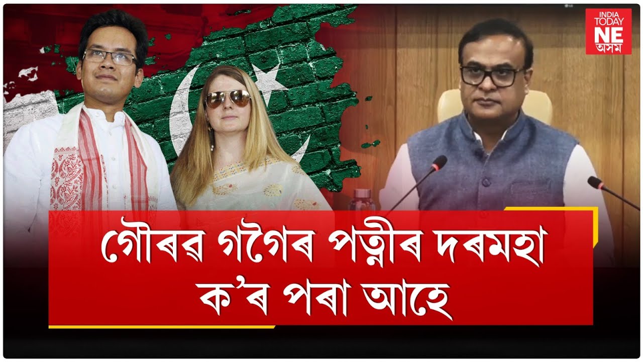Gaurav Gogoiৰ পত্নীৰ দৰমহা ক'ৰ পৰা আহে?//Pakistan//Himanta Biswa Sarma