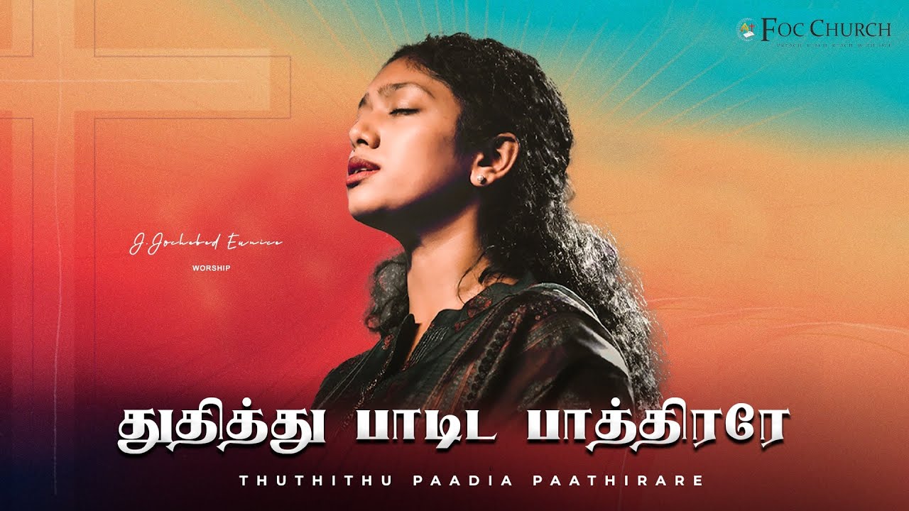 துதித்து பாடிட பாத்திரரே | THUTHITHU PAADIDA PAATHIRARE | | J.JOCHEBED EUNICE | #tamilchristiansongs