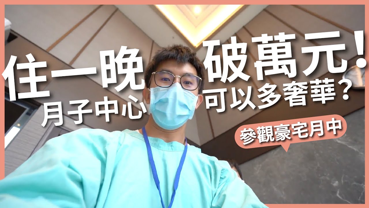 月子中心能有多奢華？一天房價破萬的豪宅月中，挑高房型比我們家還大！｜新寶產後護理之家｜豬豬隊友 Scott & Wendy