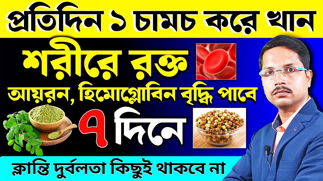 প্রতিদিন ১ চামচ করে খান শরীরে রক্ত, আয়রন, হিমোগ্লোবিন বৃদ্ধি পাবে ৭ দিনে | Hemoglobin Increase Food