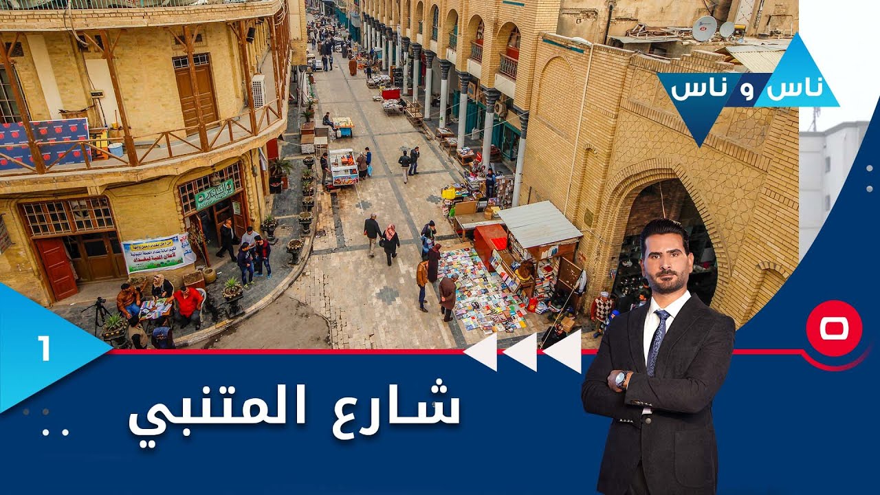 شارع المتنبي العريق بغداد - ناس وناس م٧ - الحلقة ١