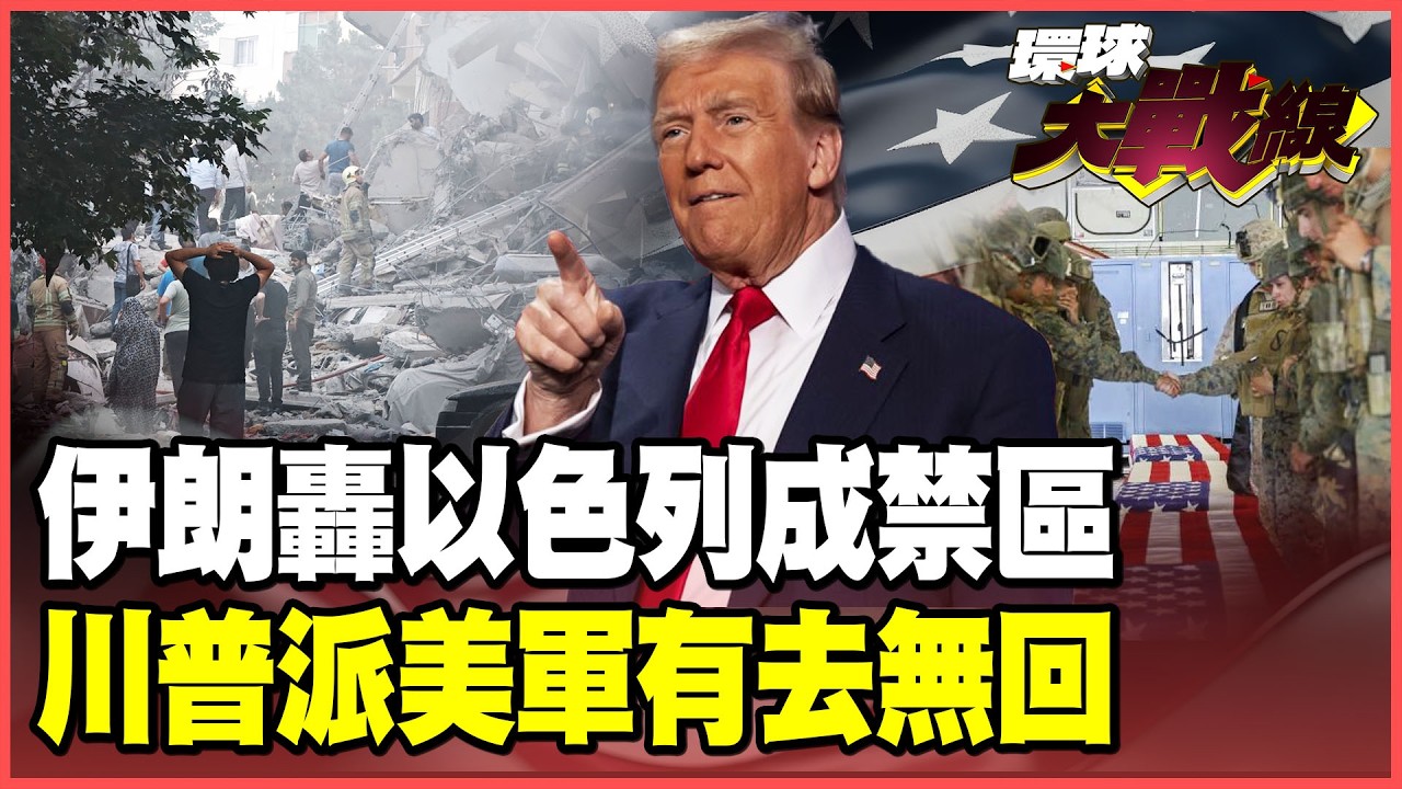 伊朗把以色列打怕了！納坦雅胡不露面、川普女婿取消行程！川普派美軍搶濃縮鈾 「地獄難度」去了回不來！【#環球大戰線】20260312-P3 葉思敏 蔡正元 賴岳謙 楊永明 栗正傑