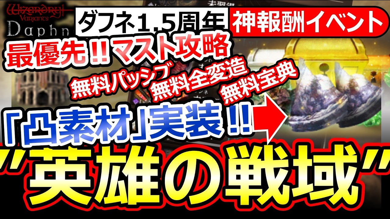 【ウィズダフネ】&rdquo;克己素材&rdquo;実装！英雄の戦域！報酬エグい&hellip;全変造石/宝典/地割りの一撃スキル書/認識票/鬼ミッション【Wizardry Variants Daphneウィザードリィダフネ】最強Tier