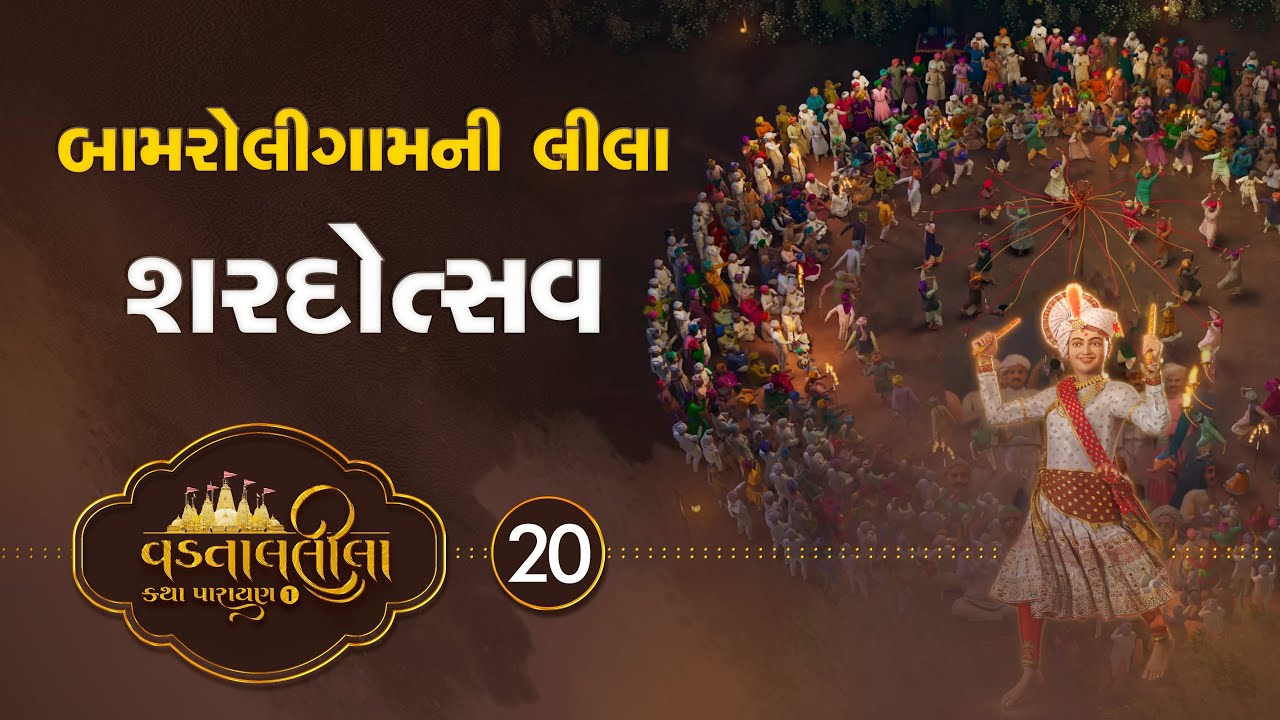 Shardotsav | Vadtallila katha - S1 E20  | Pu. Mangal Swami #vadtal #katha
