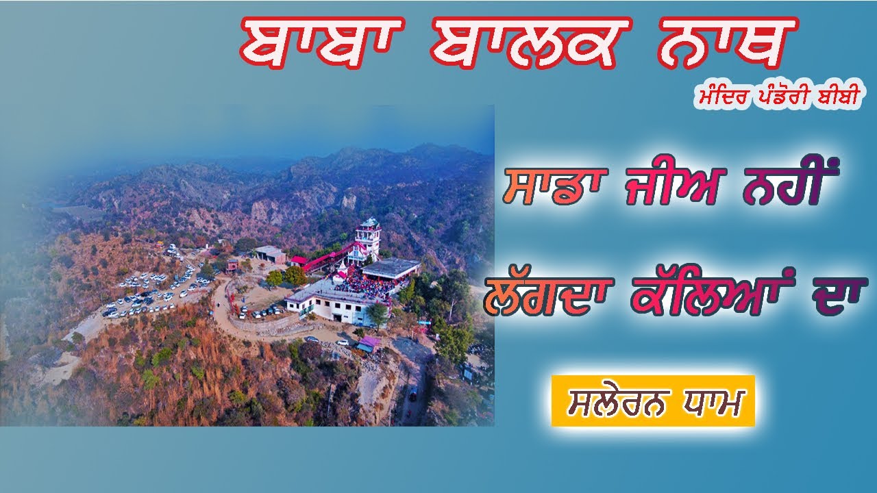 SADA JEE NE LAGDA KALLIYAN DA || SALERAN DHAM || BABA BALAK NATH KIRTAN