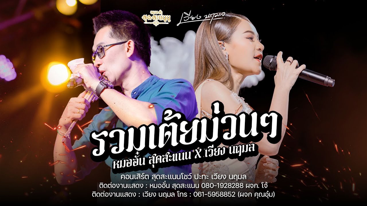 รวมเต้ย หมออั๋น สุดสะแนน & เวียง นฤมล : สุดสะแนนโชว์ ปะทะ เวียง นฤมล