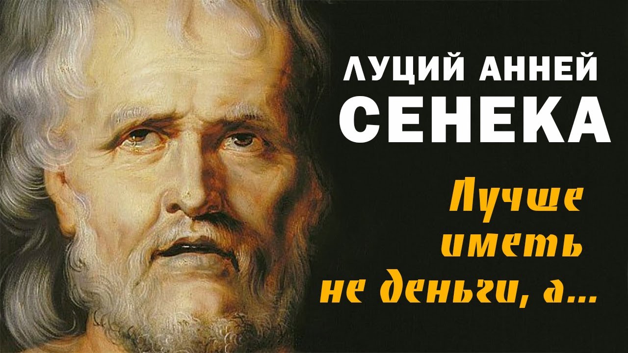 ЛУЦИЙ АННЕЙ СЕНЕКА ДЕСЯТЬ АФОРИЗМОВ И ВЫСКАЗЫВАНИЙ ТОП 10