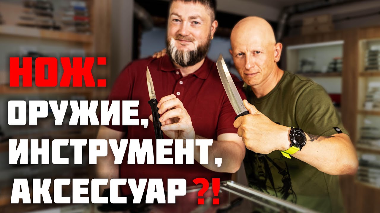 Нож: оружие, инструмент, аксессуар? Давайте разбираться.
