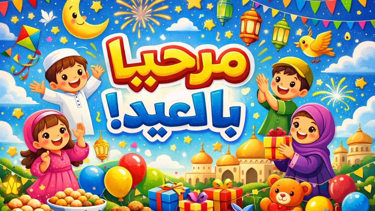 مَرْحَبًا بِالْعِيدِ 🎉 أجمل أنشودة عيد للأطفال | أغنية العيد السعيدة مع الأطفال