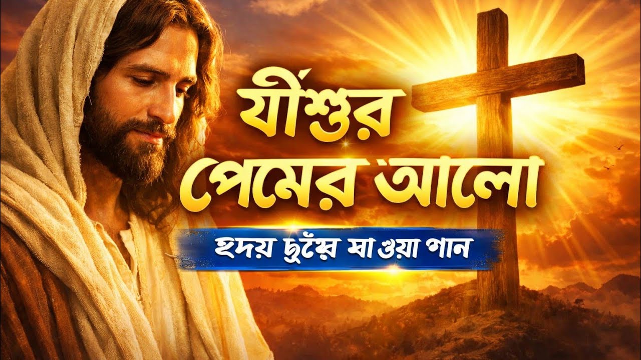 প্রভু যীশুর প্রেম | হৃদয় ছুঁয়ে যাওয়া বাংলা খ্রিস্টীয় গান ✝️