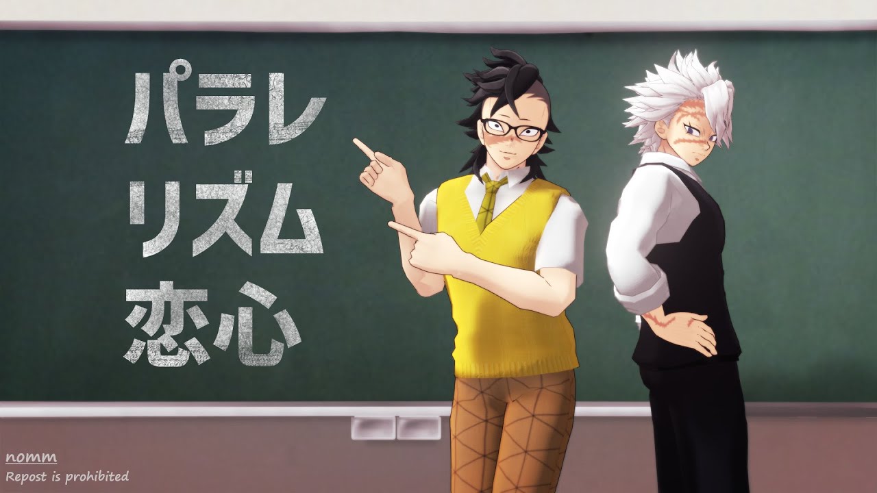 【鬼滅のMMD】パラレリズム恋心