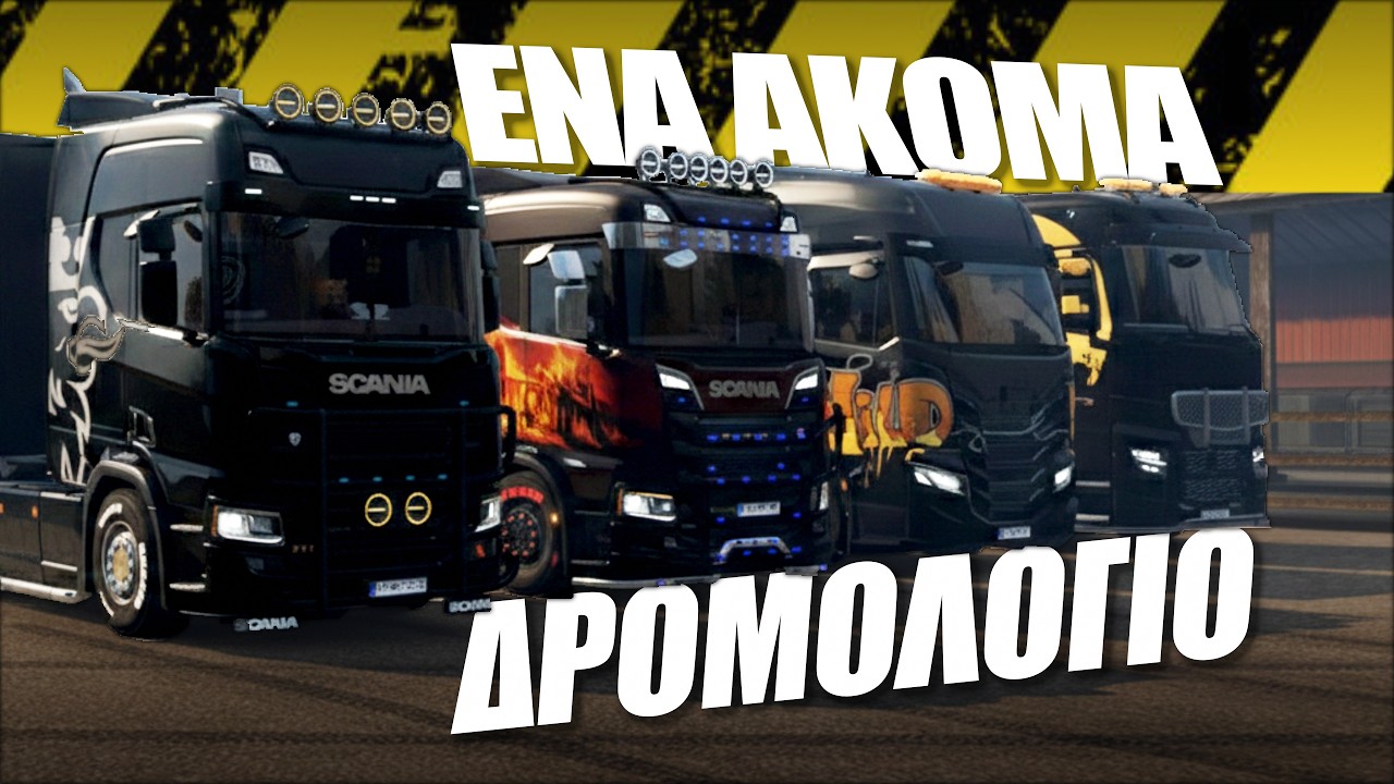 ΘΑ ΤΑ ΚΑΤΑΦΕΡΟΥΜΕ; | Ενα Ακόμα Δρομολόγιο | ETS2