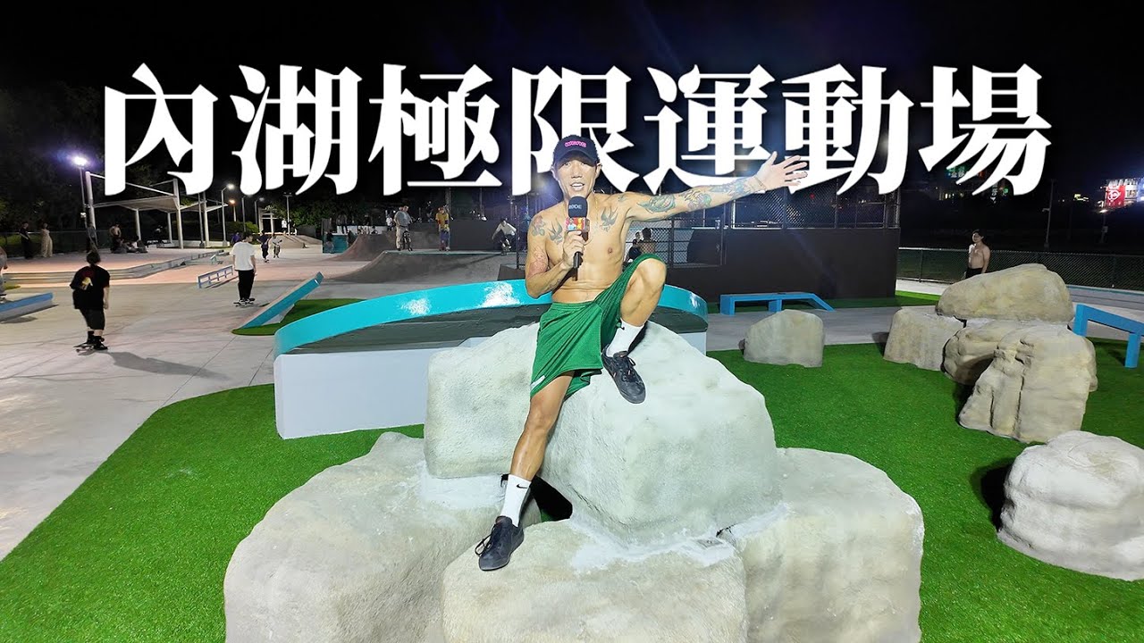 改建完有比較好？feat.內湖極限運動場『滑板哪裡玩？』｜帥Oh