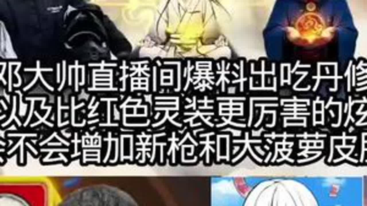 #绿洲启元吃丹修仙 呆小凡在邓大帅直播间爆料超猛新内容！#钞能力邓大帅 #在绿洲启元有被暖到 #和平精英绿洲启元
