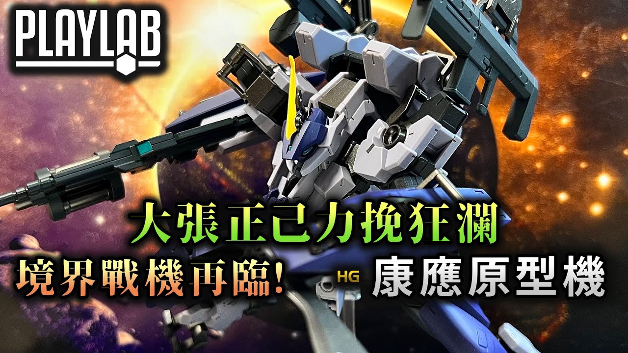 【Wil腎模型櫃】境界戰機再臨！究竟救唔救得番？新主角機登場！ HG 康應原型機【部份塗裝】