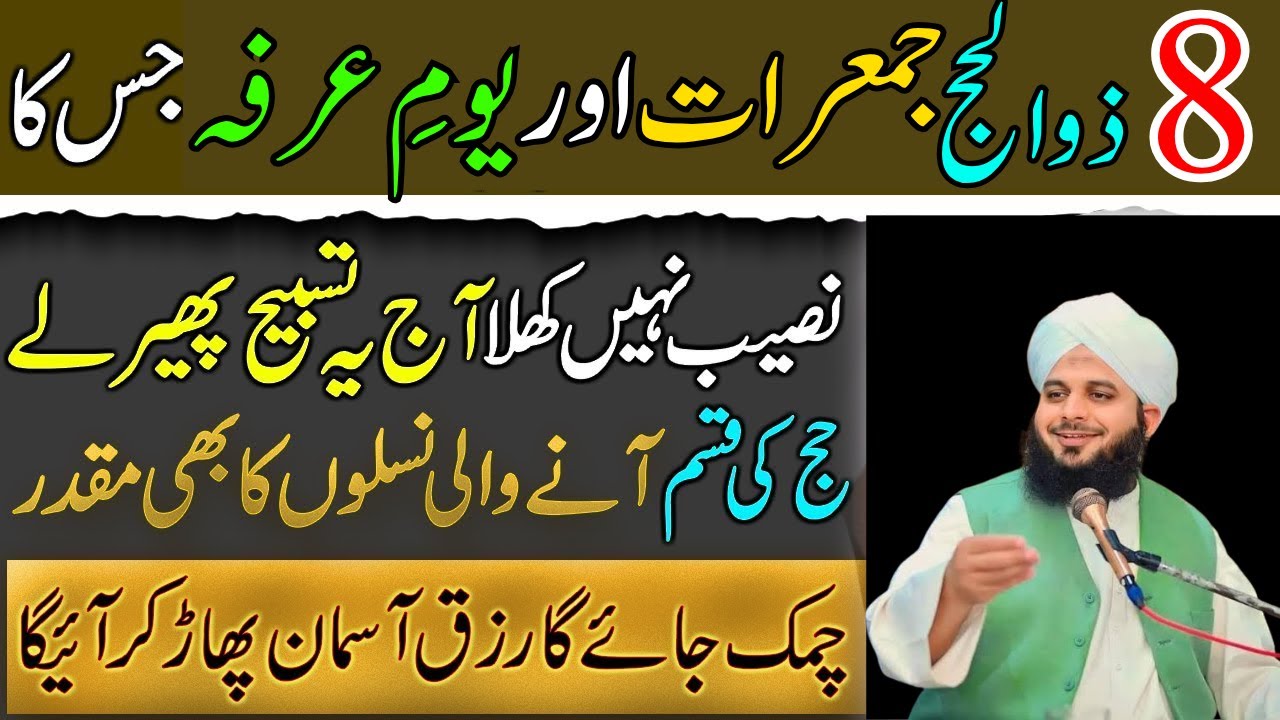 8 Zil Hajj Jumerat Or Youme Arfa Ka  Wazifa|Sirf 1 Tabseeh Sy Naseeb Badal Jay Ga|Ajmal Raza Qadri