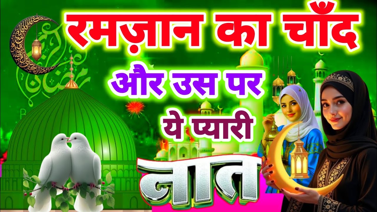 🌙💕रमज़ान का चाँद और उस पर ये प्यारी नात | Best Ramzan Special New Naat 2026 | Hashim Naat Official |