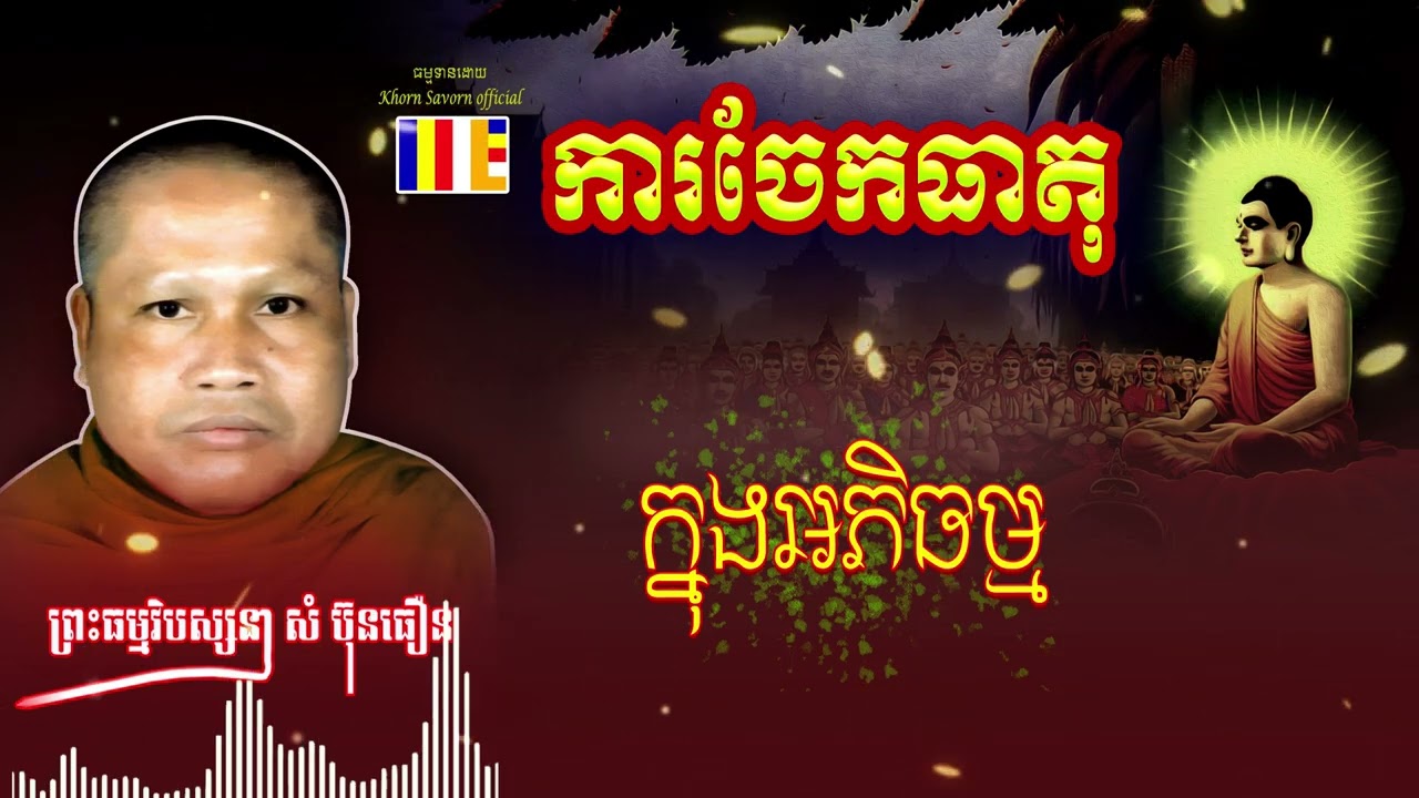ការចែកធាតុក្នុងអភិធម្ម -សម្តែងដោយលោកម្ចាស់គ្រូ សំ ប៊ុនធឿន | ធម៌អប់រំចិត្ត