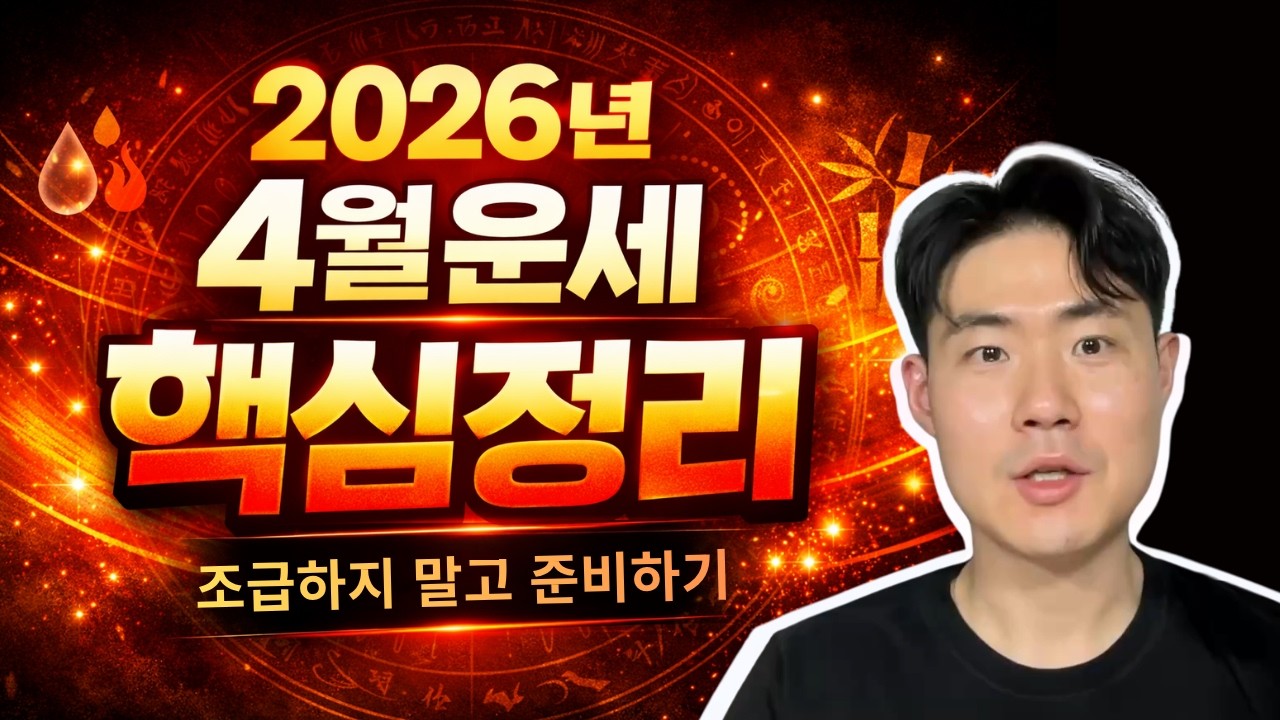 2026년 4월운세｜월생별 핵심만 빠르게 정리