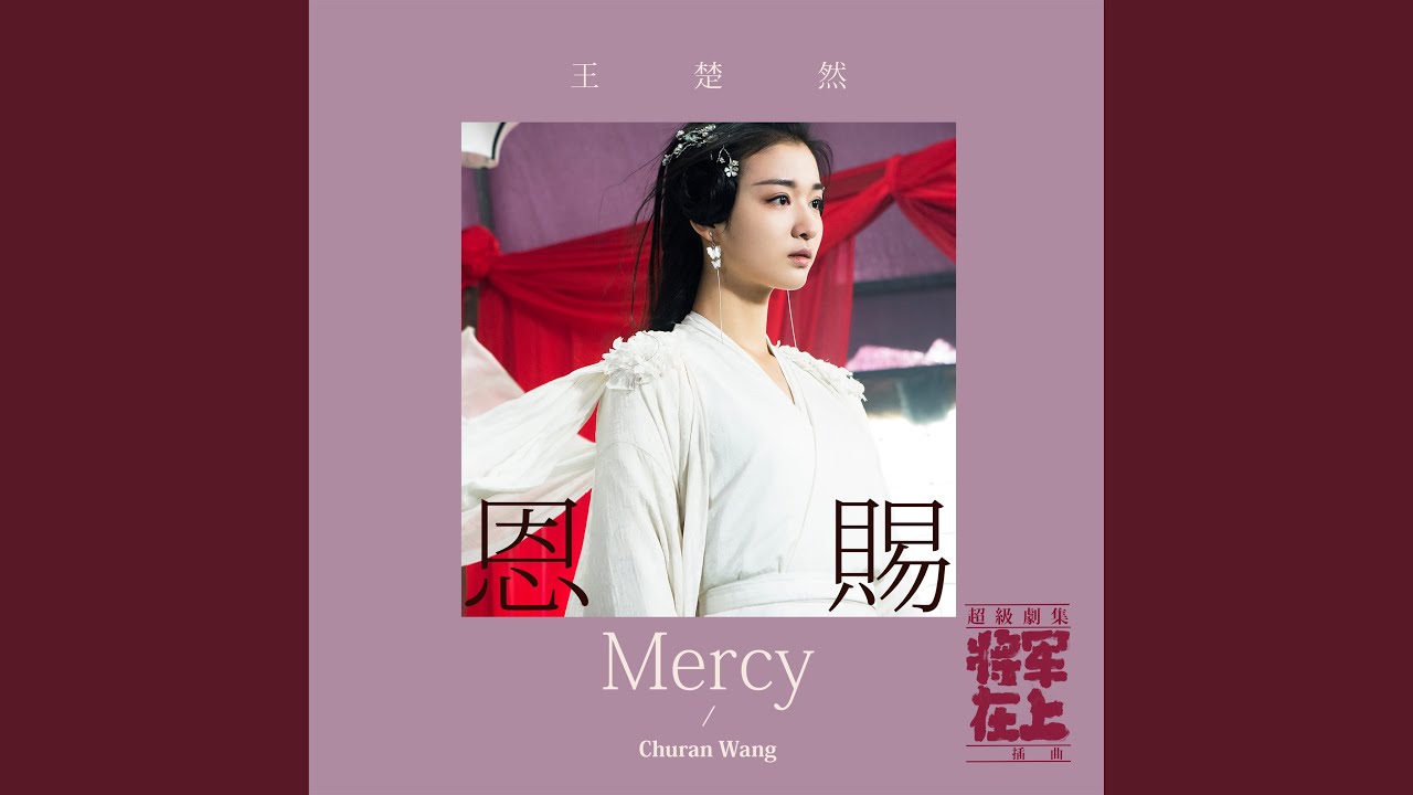 恩賜