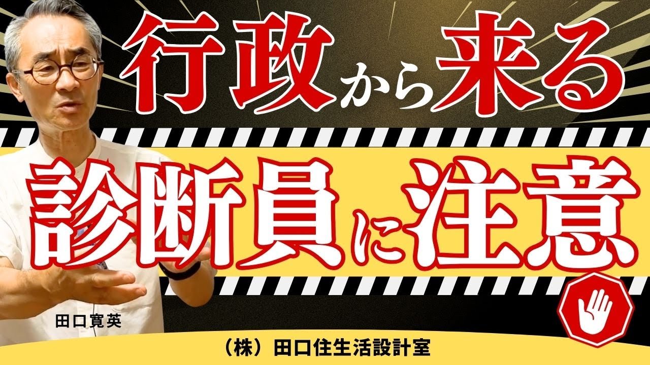 【市役所・区役所からの耐震診断員に注意！】市役所の名簿に載っていると信頼しますよね。そこに落とし穴があります。耐震診断書の説明をきちんと出来る人に依頼しましょう。
