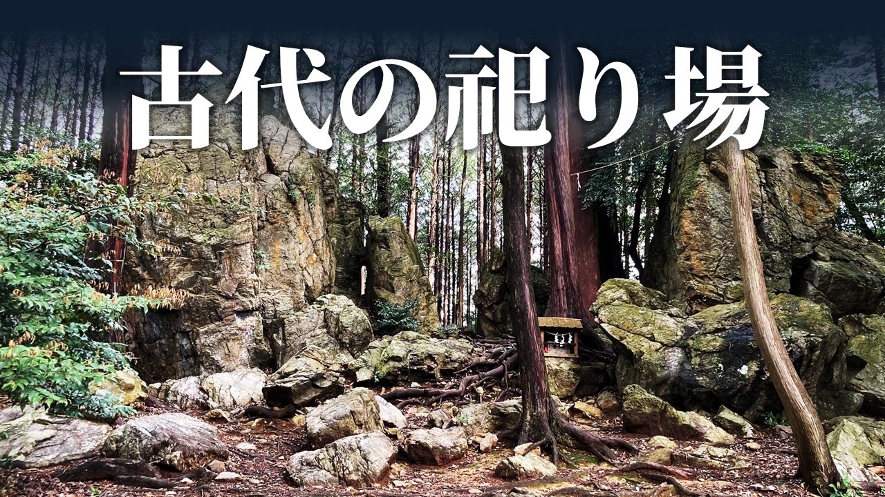 神秘な古代空間 天白磐座（てんぱくいわくら）遺跡 | 渭伊（いい）神社【現地探訪】