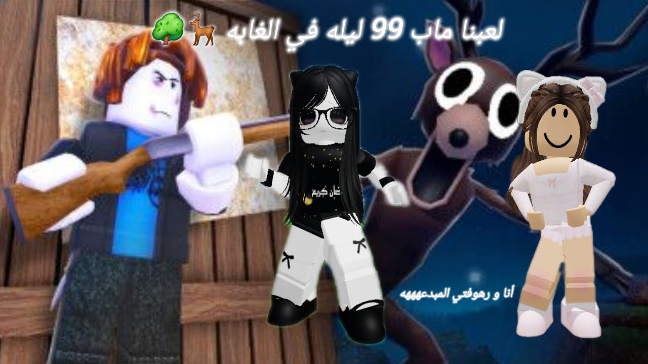 لعبت مع رهف جيمنج ماب 99 ليله في الغابه 🦌🌳