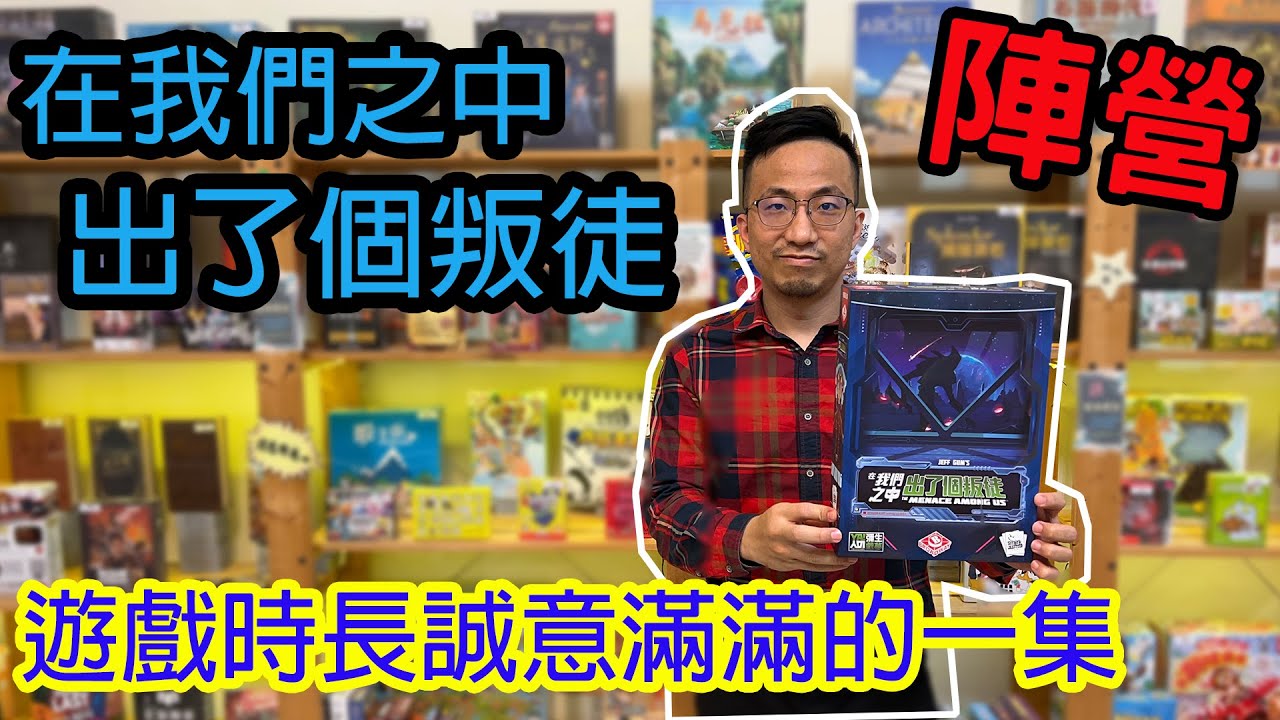 聽說像是太空X人鯊?☆在我們之中出了個叛徒The Menace Among Us-桌遊教學試玩#302
