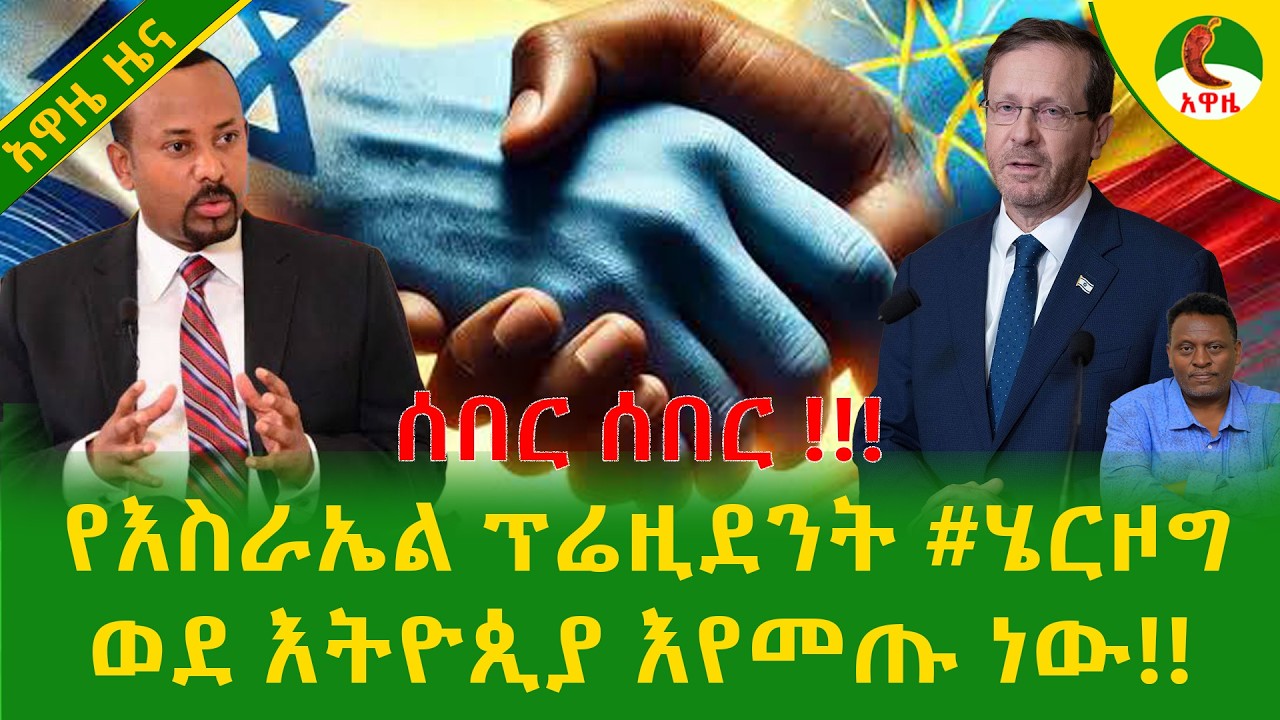 Alemneh Wasse  የእስራኤል ፕሬዚደንት #ሄርዞግ ወደ እትዮጲያ እየመጡ ነው!!