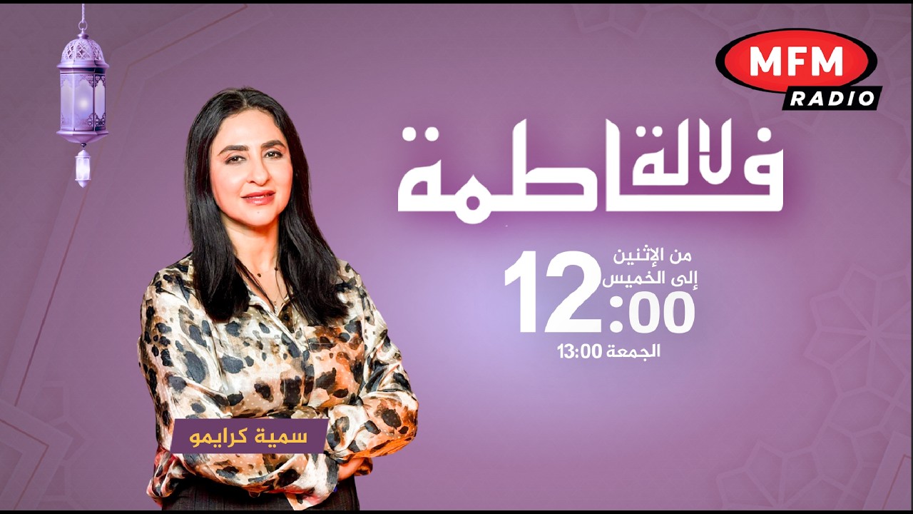 لالة فاطمة… صحة، أناقة، ومسابقات في أجواء رمضانية ممتع