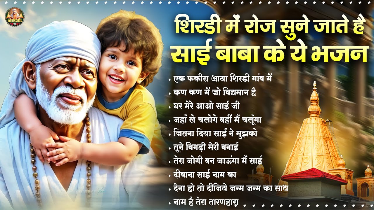 शिरडी में रोज सुने जाते है साई बाबा के ये भजन | Sai Bhajan | Om Sai Ram