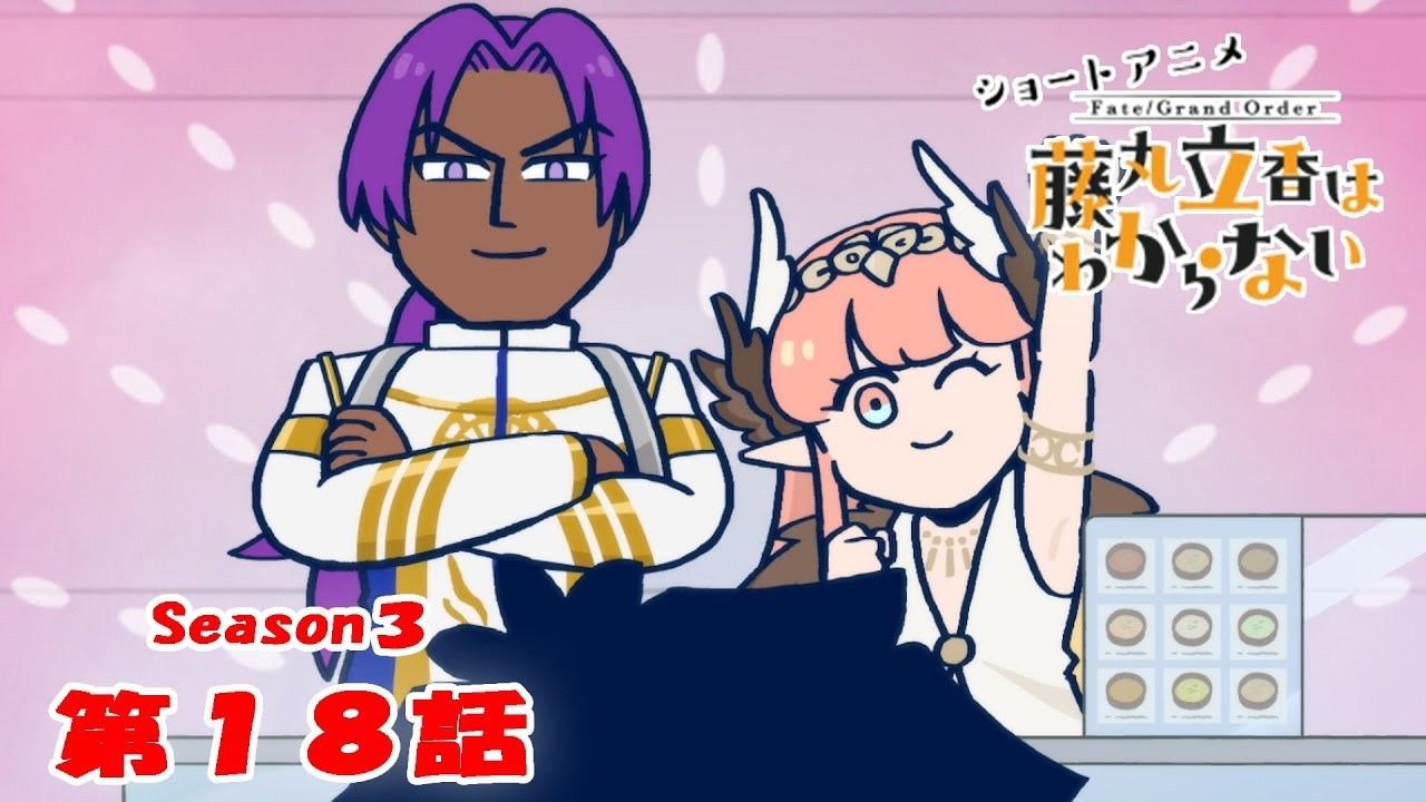 《Fate/Grand Order 》繁中版「動畫短片『Fate/Grand Order 搞不懂的藤丸立香』Season3 第18集『接下來出現的食物是···』」謎丸Q解答篇
