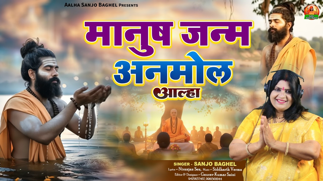 Manush Janm Anmolमानुष जन्म अनमोल आल्हा स्वर- संजो बघेल