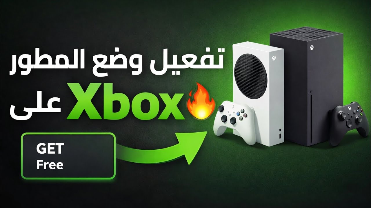 تفعيل وضع المطوّر (Dev Mode) في Xbox Series S / X 🔥
