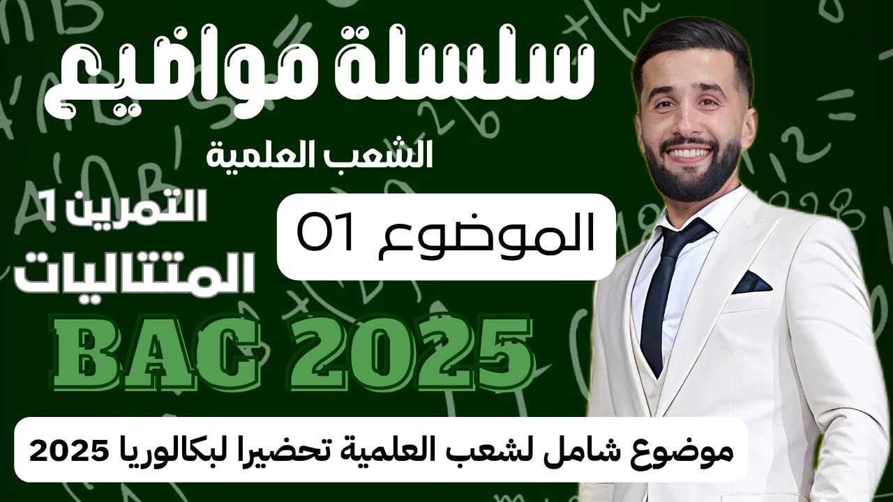 حل التمرين 1 (المتتاليات) من الموضوع 1 | سلسلة التحضير لبكالوريا 2025 – للشعب العلمية
