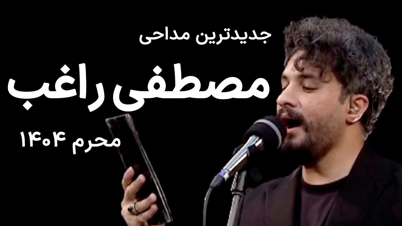 جدیدترین مداحی راغب درباره #ایران - هیات آزادشهر یزد #محرم 1404