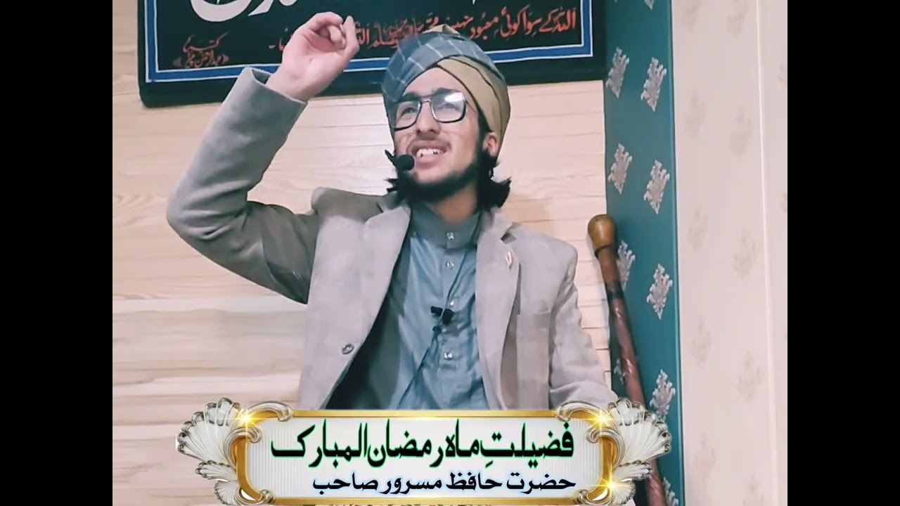 رمضان المبارک کی فضیلت حضرت حافظ مسرور صاحب 