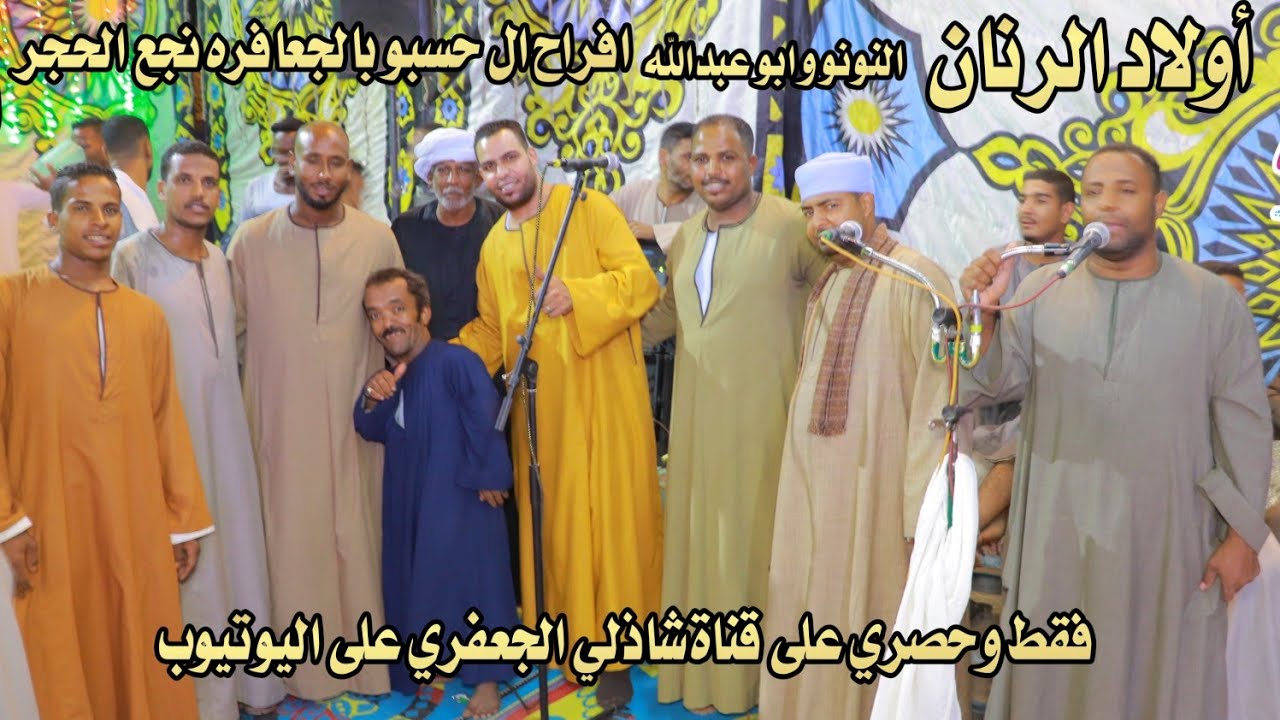 أولاد الرنان النونو و ابو عبدالله من افراح ال حسبو بالجعافره نجع الحجر #قناة_شاذلي_الجعفري