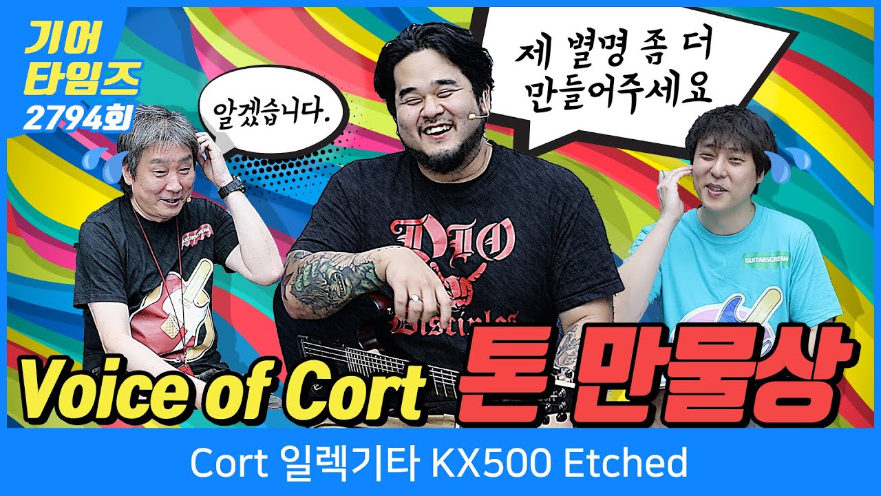 [GearTimes 2794회] 콜트 Cort 일렉기타 KX500 Etched