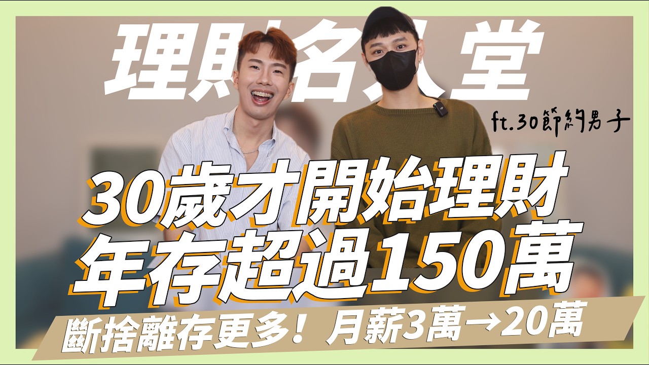 30歲才開始理財，年存超過150萬！月薪3萬→20萬只做了這件事！學會斷捨離存更多，增加收入的方式、被動收入、自媒體經營 ft.30節約男子｜SHIN LI 李勛