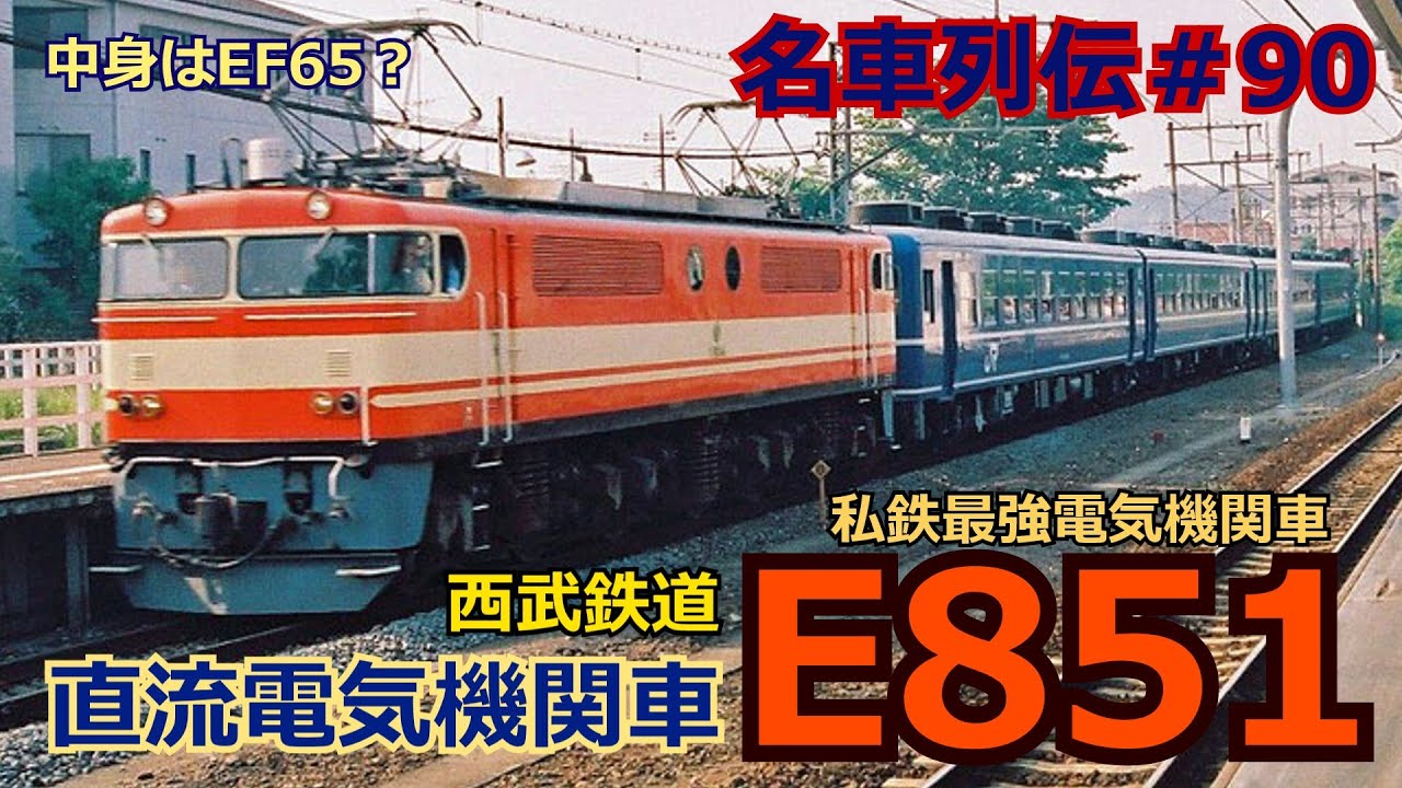 「名列車で行こう＃90」私鉄唯一の最強F型機関車！E851形機関車のお話「名車列伝＃90」