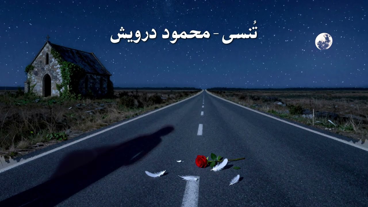 تُنسى - محمود درويش