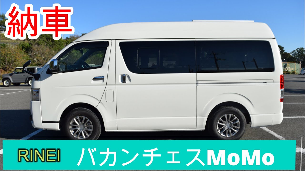 【キャンピングカー納車】リンエイ　バカンチェスMoMo　車内紹介