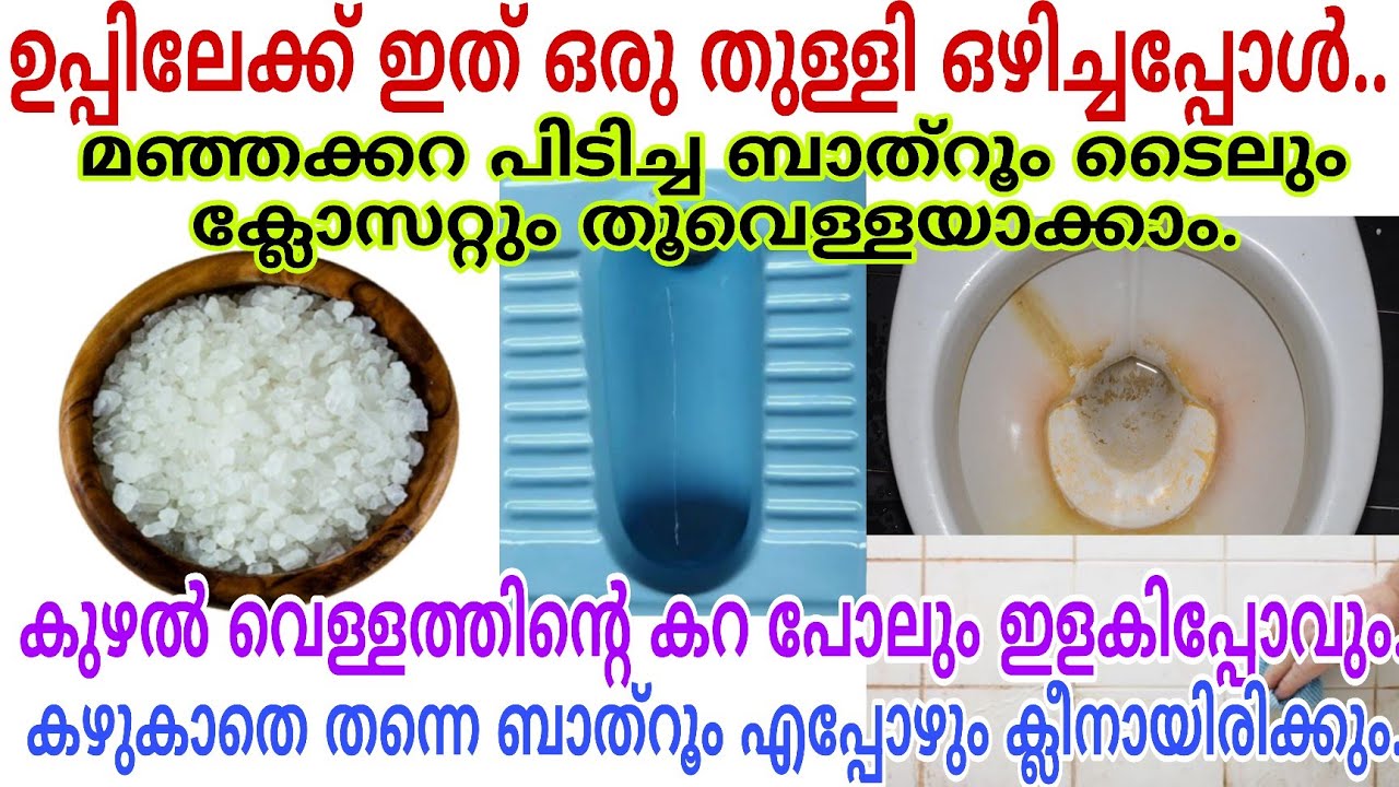 ഉപ്പിലേക്ക് ഇത് ഒരു തുള്ളി ഒഴിക്കൂ മഞ്ഞക്കറപിടിച്ച ബാത്റൂം ക്ലോസറ്റും ടൈലുകളും തൂവെള്ളയാക്കാം
