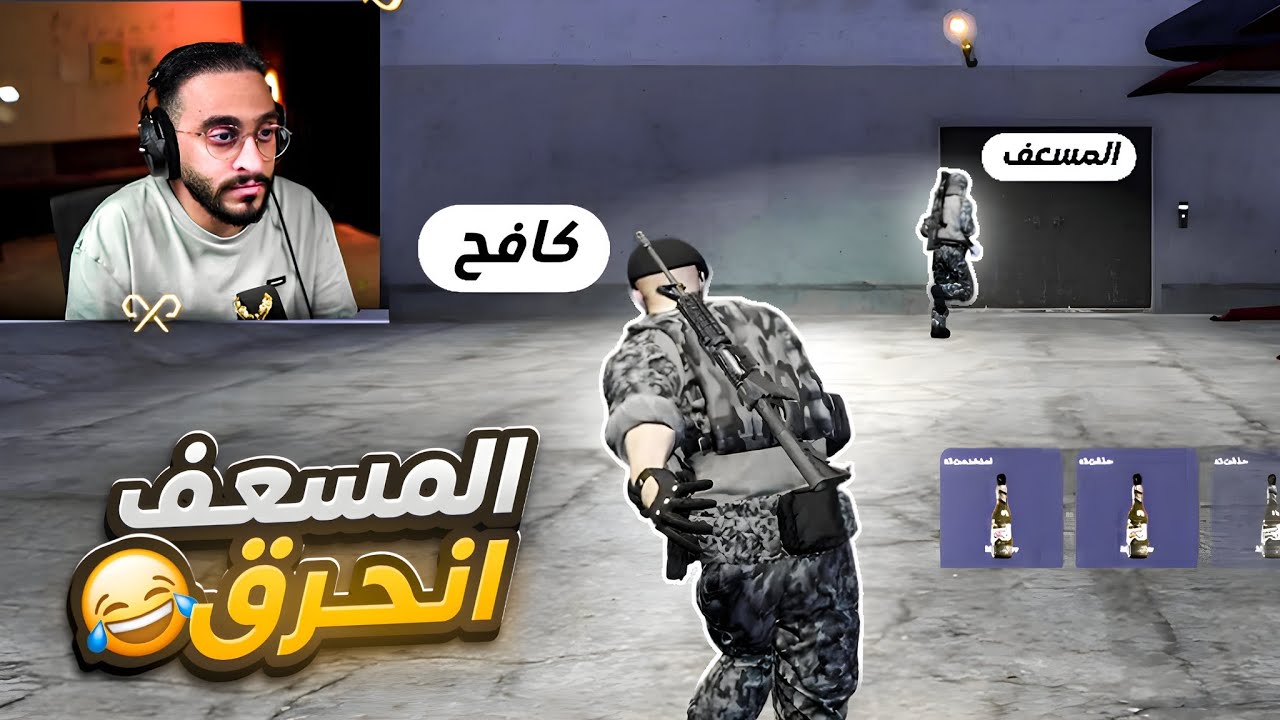المسعف انحرق 🤣 I كليبات ريسبكت 🔥😂