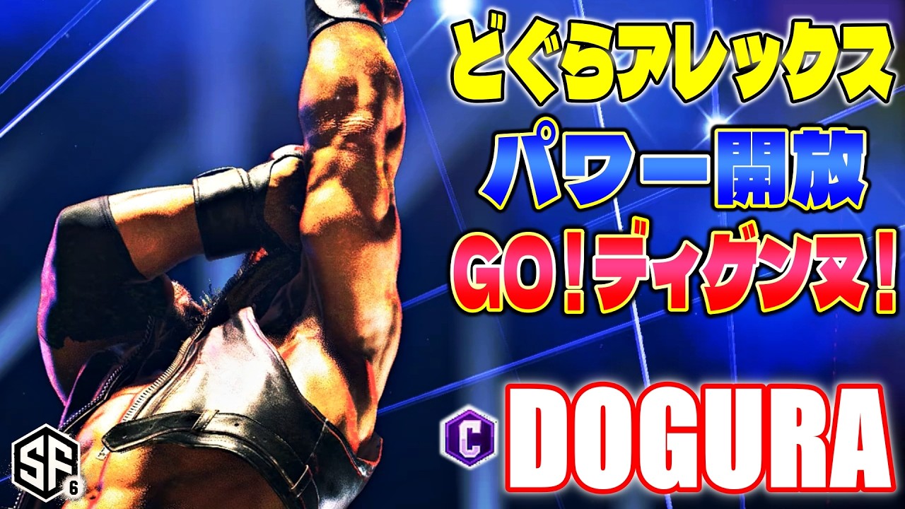 【スト6】どぐらアレックス パワー開放 GO！ディゲンヌ！ どぐら (アレックス) 【SF6】