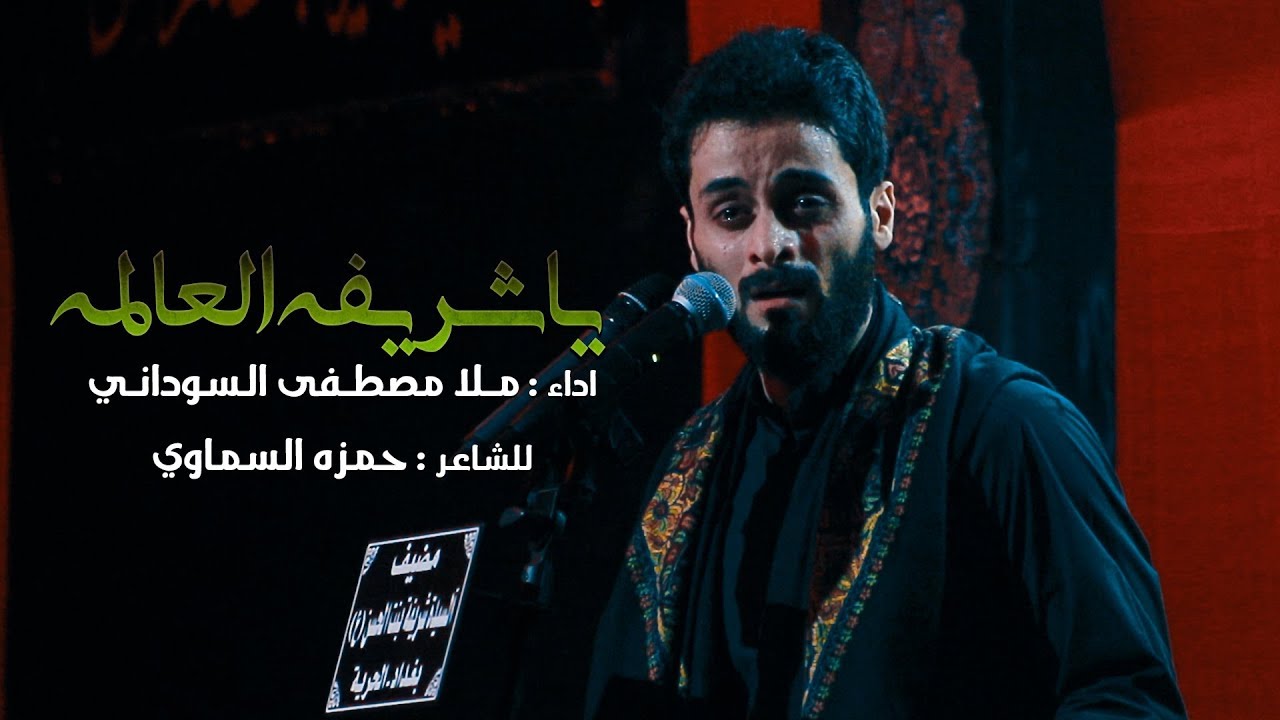 ياشريفه العالمه | ملا مصطفى السوداني