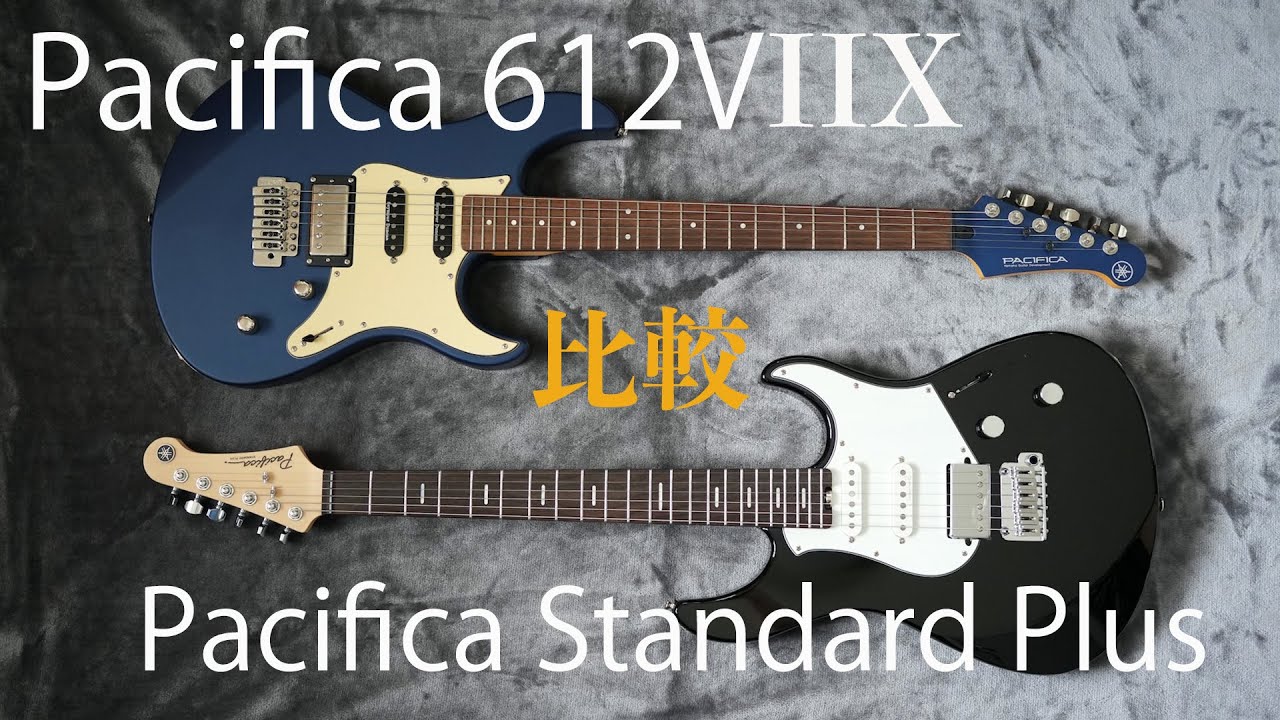 YAMAHA Pacifica 612ⅦXとPacifica Standard Plusの比較　PAC612 vs PACS+12