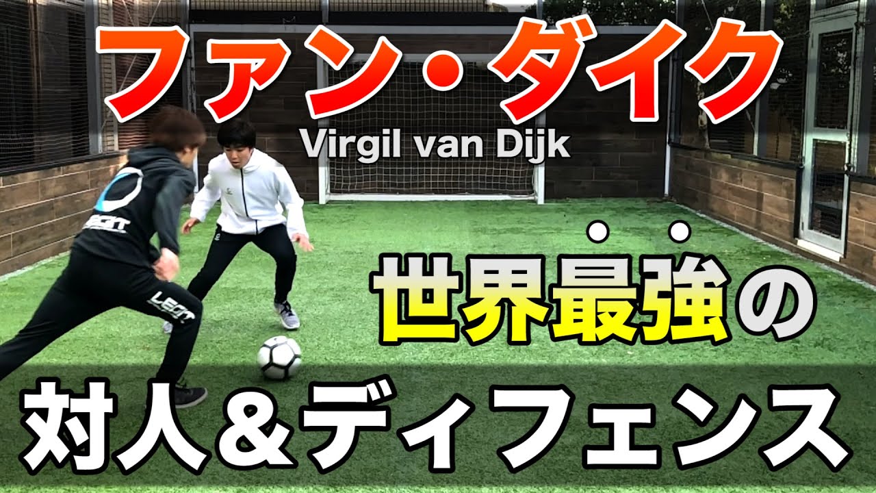 【ファン・ダイクの対人】世界最強の対人&ディフェンスを分析して解説！１対１に強くなる！　【サッカー】